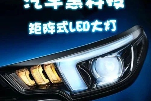 1分钟秒懂汽车黑科技——矩阵式LED大灯