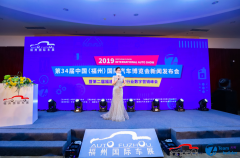 2019第34届中国（福州）国际汽车博览会新闻发布会盛大召开
