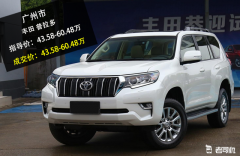 【真实成交价快报——广州市篇】丰田普拉多2018款平均优惠9.71折