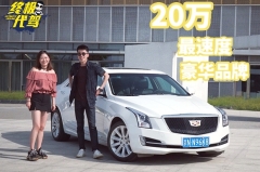 20万级最速度豪华轿车 ATS-L是小姐姐的最佳选择吗？