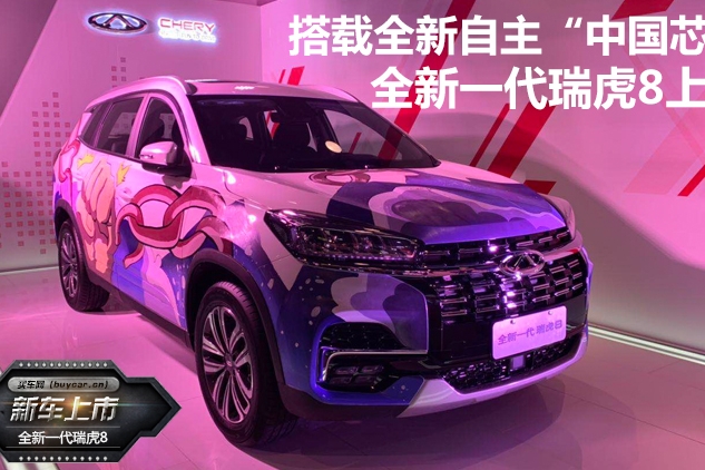搭载全新自主“中国芯” 全新一代瑞虎8正式上市