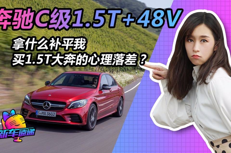 奔驰C级1.5T+48V动力小评 拿什么补平我买1.5T大奔的心理落差？