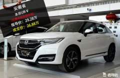 【真实成交价快报——安徽省篇】最高优惠2.40万 UR-V优惠9.18折