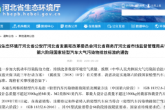 河北省生态环境厅发文：7月1日起正式实施国六排放标准