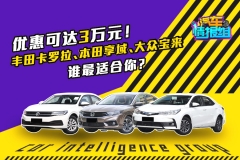 最高优惠3万元！丰田卡罗拉、本田享域、大众宝来谁最适合你？