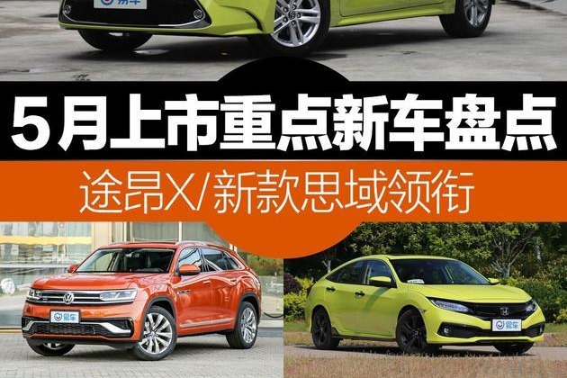 个个来头不小 5月上市重点新车盘点 途昂X/新款思域领衔