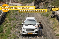 哈弗H9现款车型终章评测 用旧车测通过性后再看整不整
