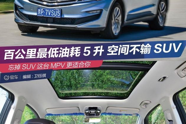 百公里最低油耗5升 空间不输SUV