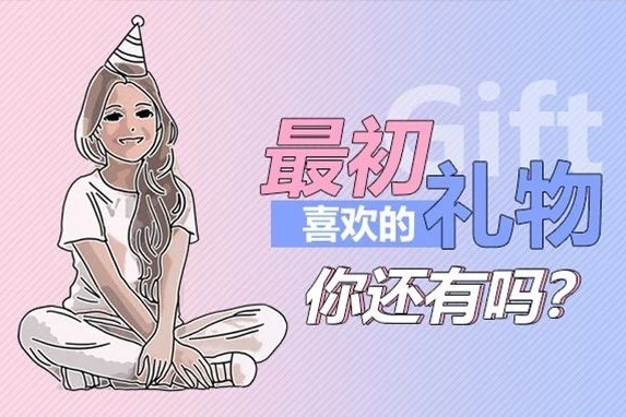 最初喜欢的礼物 你还有吗？