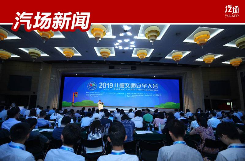 请查收这份儿童节特殊礼物，2019儿童交通安全大会教你安全出行