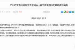 广州/深圳市交通运输局发布：6月起增量机动车指标配额通告