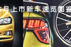 五款新车本月上市，其中一款最近“真香”