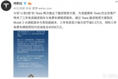 北京用户免费租赁牌照 特斯拉推出3年免息融资购车方案