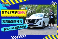 售价16万的GM6，是如何打动我这个90后奶爸的？