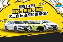 预算14万！想买运动家轿？思域、雷凌、速腾谁最适合你？