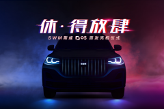 休•得放肆 SWM斯威G05首亮相 新生活