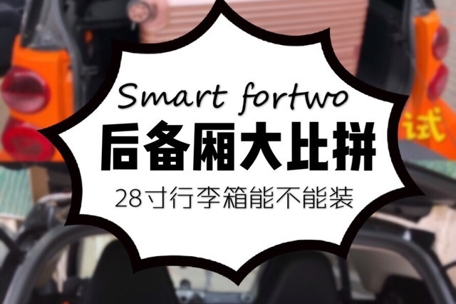 【后备厢大比拼】是我低估了Smart