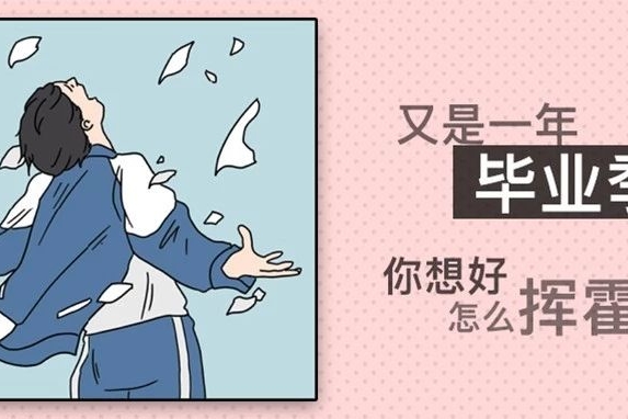 又是一年毕业季 你想好怎么挥霍了吗？