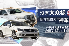 没有大众标，照样能成为“神车”！