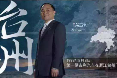 出生草莽，不无野蛮的“汽车疯子”李书福，因何萌生造车的念头？