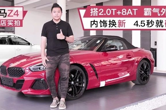 新宝马Z4到店实拍！搭2.0T+8AT，霸气外观，内饰换新，4.5秒就破百！