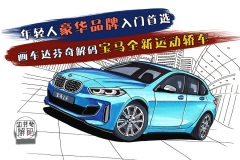年轻人豪华品牌入门首选 画车达芬奇解码宝马全新运动轿车