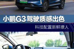 小鹏G3驾驶质感出色 科技配置新鲜撩人