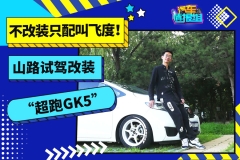 不改装只配叫飞度！山路试驾改装“超跑GK5”