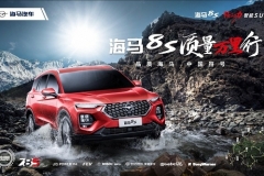 以品质丈量万里征途 海马8S预售在即