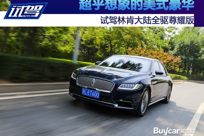 超乎想象的美式豪华 试驾林肯大陆全驱尊耀版