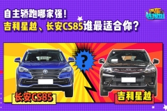 自主轿跑哪家强！吉利星越、CS85 COUPE怎么选？