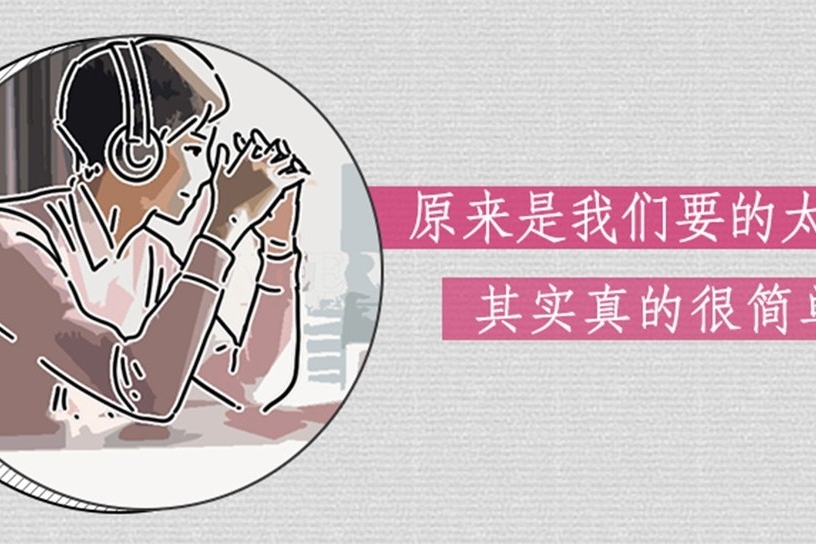 原来是我们要的太多了，其实真的很简单的！