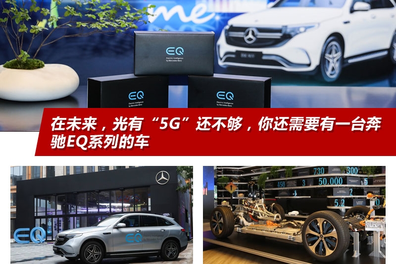 在未来，光有“5G”还不够，你还需要有一台奔驰EQ系列的车
