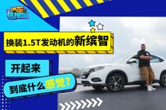 换装1.5T发动机的新缤智，开起来到底什么感觉？
