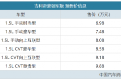 国产“轿车王”升级 帝豪领军版预售6.98万起