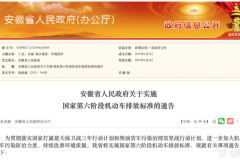安徽省人民政府发文：7月1日起正式实施国六a排放标准
