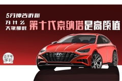 5分钟告诉你，为什么大家都说第十代索纳塔是高颜值！