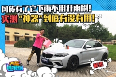 网传有了它，不用开雨刷！实测“雨天神器”到底有没有用？