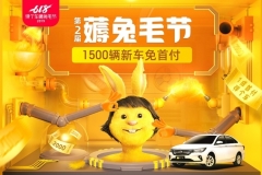汽车新零售助力618  弹个车优惠多