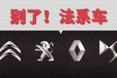 汽势原创|别了！法系车