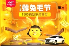 弹个车618活动不断 融资租赁购车更轻松
