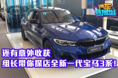 还有意外收获 组长带你探店全新一代宝马3系！