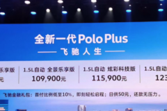 尺寸变大的潮流座驾 全新大众Polo Plus售9.99-12.39万元