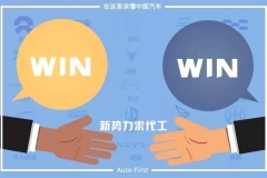 新势力求代工模式不同 利益双赢才能一拍即合