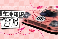 300万都不够玩一年…66条赛车冷知识，一次全消化！