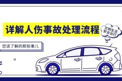 详解人伤事故处理流程