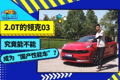 2.0T的领克03究竟能不能算是“国产性能车”？