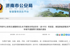 济南市人民政府发文：6月19日起解禁皮卡