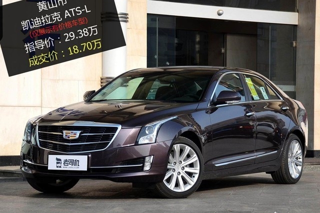 【黄山市篇】最高优惠10.68万 凯迪拉克ATS-L平均优惠6.36折