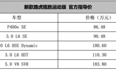更换直六发动机 新款揽胜运动版售86.48-183.80万元